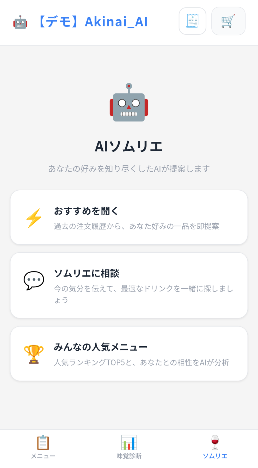 AIソムリエ画面